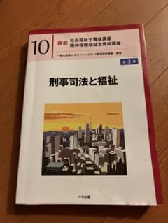 最新 社会福祉士養成講座 10 刑事司法と福祉のサムネイル