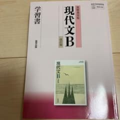 筑摩版 338 現代文B 学習書のサムネイル