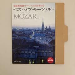 ベスト・オブ・モーツァルト CD 家庭画報付録のサムネイル