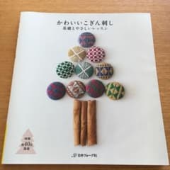 かわいいこぎん刺し : 基礎とやさしいレッスンのサムネイル