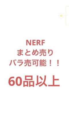 NERF ナーフ　まとめ売り　バラ売り可能　60品以上 NERF ナーフ まとめ売り バラ売り可能 60品以上 - メルカリ