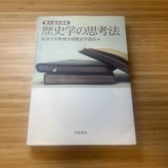 【書込あり】歴史学の思考法 東大連続講義 東京大学教養学部 岩波書店 テキストのサムネイル