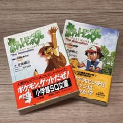 初版 小説 ポケットモンスター The Animation 他 3冊セット - メルカリ