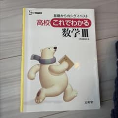 高校これでわかる数学III 文英堂 シグマベストのサムネイル