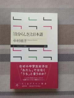 「自分らしさ」と日本語 中村桃子 ちくまプリマー新書のサムネイル
