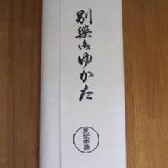東京本染め　浴衣反物のサムネイル