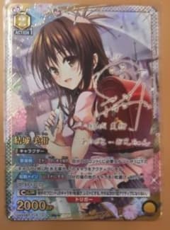 ユニアリ ToLOVEる 結城 美柑 R★★ サイン パラレル