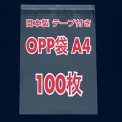 日本製 OPP袋 A4 テープ付き 100枚 透明 クリアのサムネイル