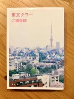 東京タワー 江國香織 新潮文庫のサムネイル