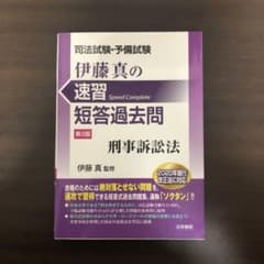 「司法試験・予備試験伊藤真の速習短答過去問 刑事訴訟法　第3版」のサムネイル