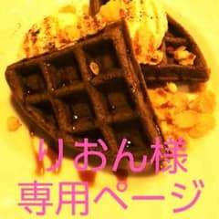 りおん様専用ページのサムネイル