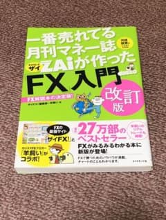 ZAiが作った「FX」入門 改訂版のサムネイル