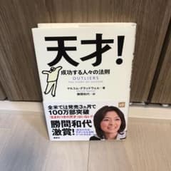 天才! 成功する人々の法則のサムネイル
