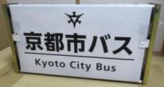 【あらら】★京都市営バス（京都市バス）★　梅津(委託)側面幕＋巻取機他 あらら様専用】☆京都市営バス（京都市バス）☆ 梅津(委託)側面幕＋巻