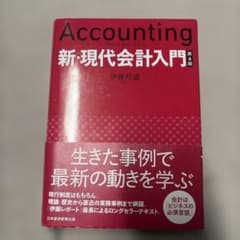 新・現代会計入門 = Accounting Theory and Todayのサムネイル