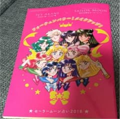 FRaU12月号 付録 セーラームーン2018占いbookのサムネイル
