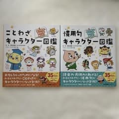ことわざ・慣用句キャラクター図鑑 2冊セットのサムネイル