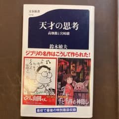 天才の思考 高畑勲と宮崎駿のサムネイル
