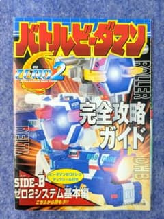 バトルビーダマンゼロ2 完全攻略ガイド シール未使用 - メルカリ