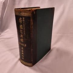 帝國信用録 第参拾壹版 昭和13年発行 古書のサムネイル
