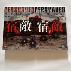 宿敵(上)のサムネイル