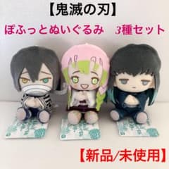 ★新品/未使用★鬼滅の刃 ぽふっとぬいぐるみ 其の肆 全3種セットのサムネイル