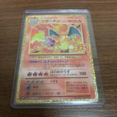 リザードン 25th プロモのサムネイル