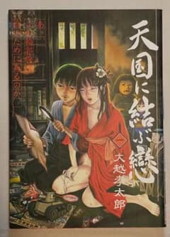 大越孝太郎 天国に結ぶ戀 - メルカリ