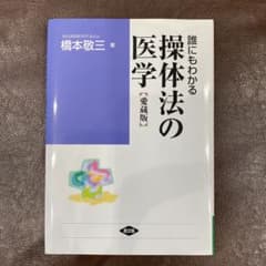 誰にもわかる操体法の医学のサムネイル