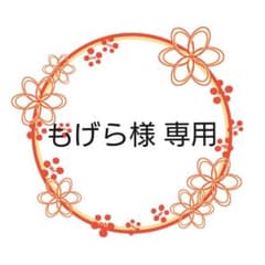 もげら様 専用②のサムネイル
