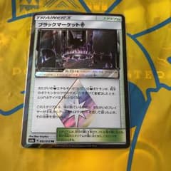 ポケモンカード ブラックマーケットのサムネイル