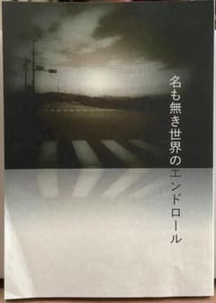 映画「名も無き世界のエンドロール」台本/岩田剛典、新田真剣佑、山田杏奈