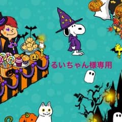 るいちゃん様専用のサムネイル