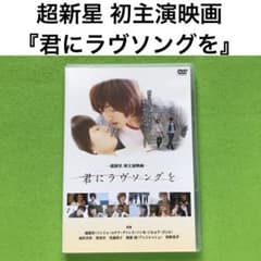 超新星 初主演映画-君にラヴソングを(