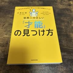 世界一やさしい「才能」の見つけ方のサムネイル