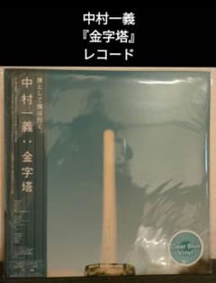 レア!新品!中村一義『金字塔』 レコード - メルカリ