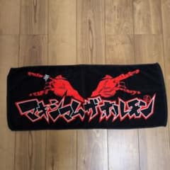 マキシマム ザ ホルモン タオルのサムネイル