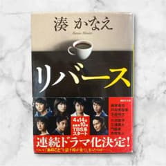 リバース　湊かなえのサムネイル