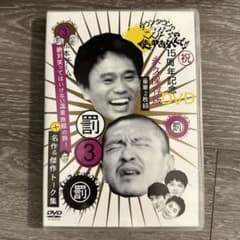 ダウンタウンのガキの使いやあらへんで!! 15周年記念DVD 永久保存版(3)…のサムネイル