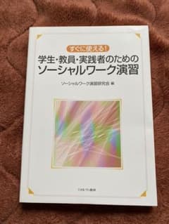 すぐに使える! 学生・教員・実践者のためのソーシャルワーク演習のサムネイル