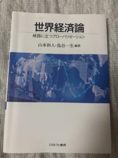 世界経済論 岐路に立つグローバリゼーションのサムネイル