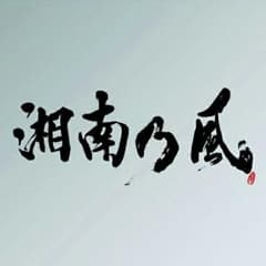 湘南乃風　CDのサムネイル