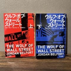 ウルフ・オブ・ウォールストリート 上下巻セットのサムネイル