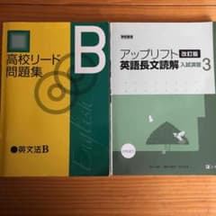 アップリフト　英語長文読解　入試演習3    高校リード問題集Bのサムネイル