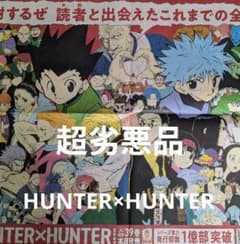 HUNTER×HUNTER ハンター×ハンター 新聞 全面広告 超劣悪品 - メルカリ
