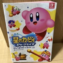星のカービィ スターアライズ かんぺきサポートガイド