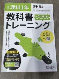 中学ぴったりトレーニング啓林理科1年のサムネイル
