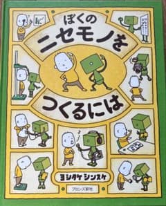 ぼくのニセモノをつくるにはのサムネイル