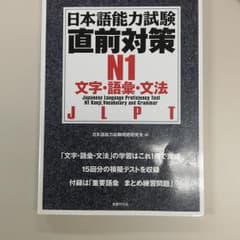 【美品】日本語能力試験直前対策N1文字・語彙・文法のサムネイル