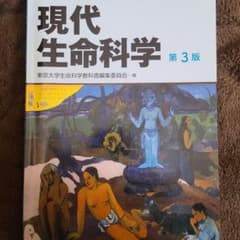 現代生命科学のサムネイル
